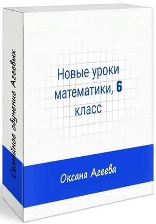 [Семейное обучение Агеевых] Математика, 6 класс (2_0.png